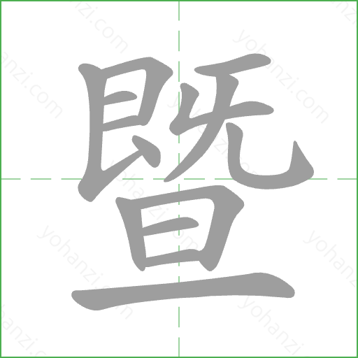 暨 Stroke Order Animation