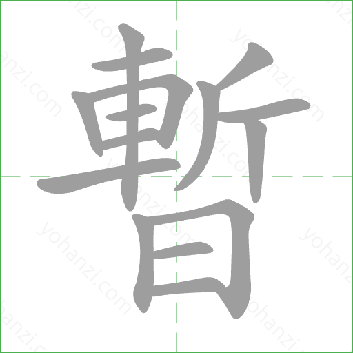 暫 Stroke Order Animation