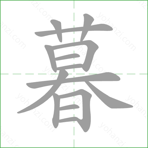 暮 Stroke Order Animation