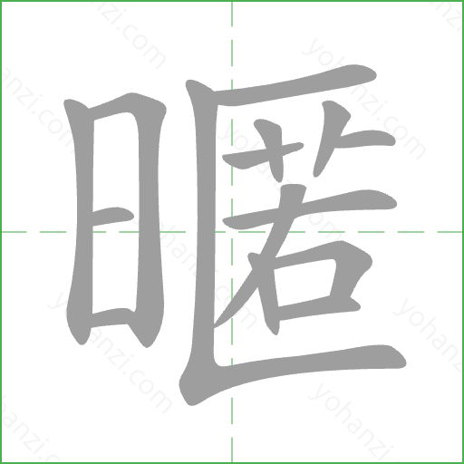 暱 Stroke Order Animation