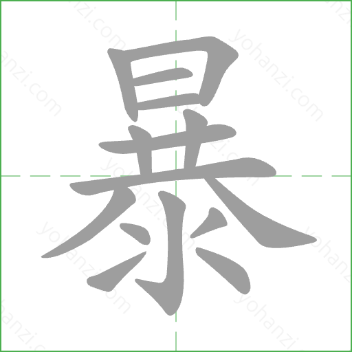 暴 Stroke Order Animation
