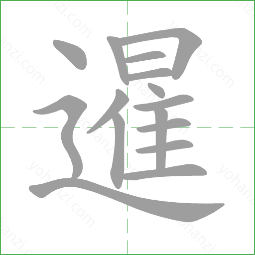 暹 Stroke Order Animation