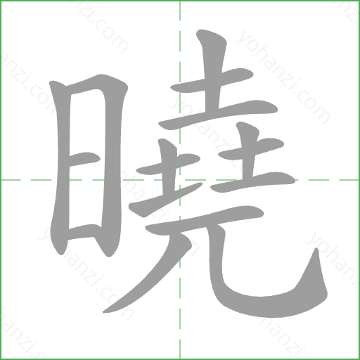曉 Stroke Order Animation