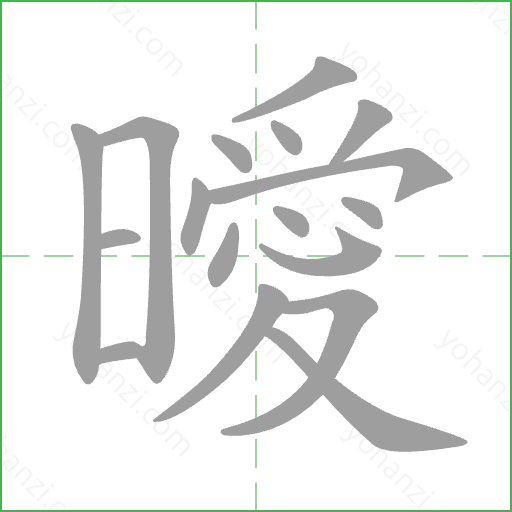 曖 Stroke Order Animation