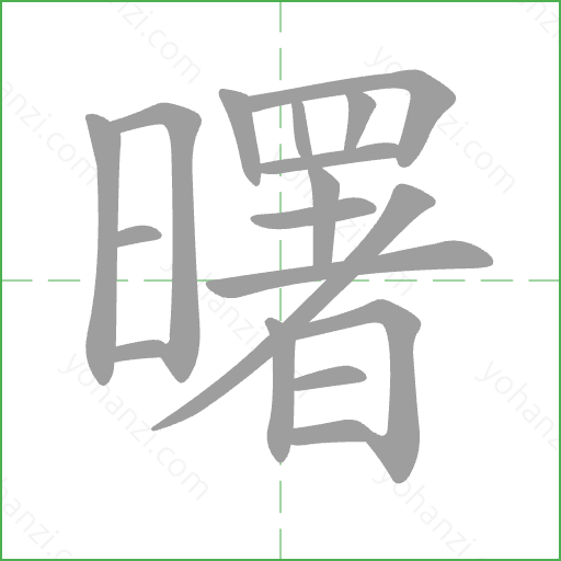 曙 Stroke Order Animation