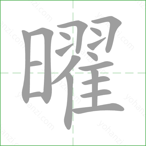 曜 Stroke Order Animation