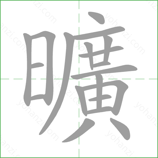 曠 Stroke Order Animation