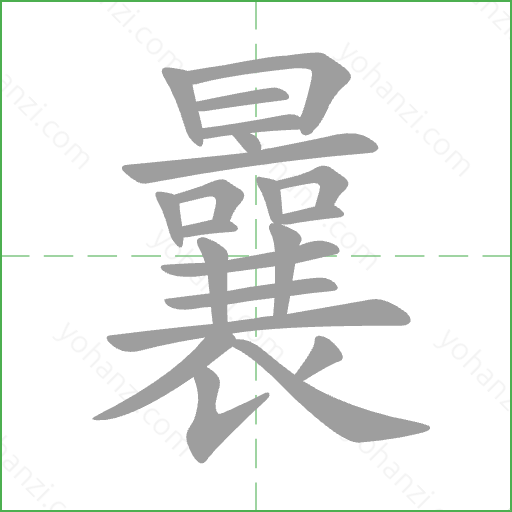 曩 Stroke Order Animation