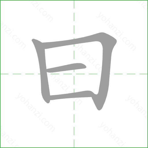 曰 Stroke Order Animation