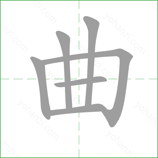 曲 Stroke Order Animation