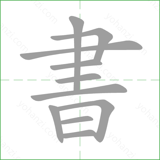 書 Stroke Order Animation