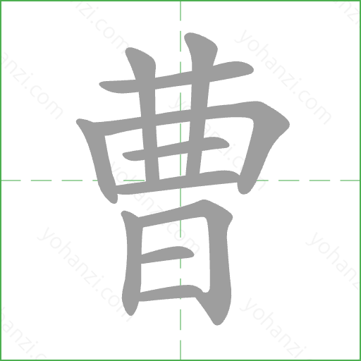 曹 Stroke Order Animation