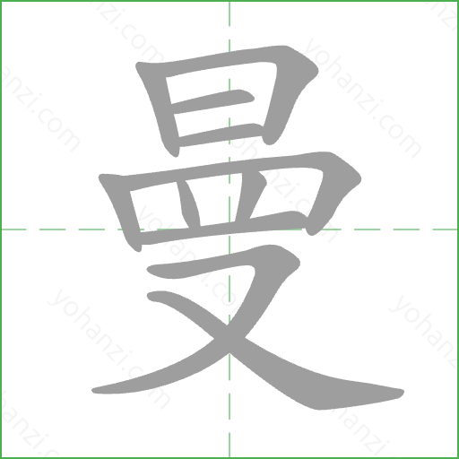 曼 Stroke Order Animation