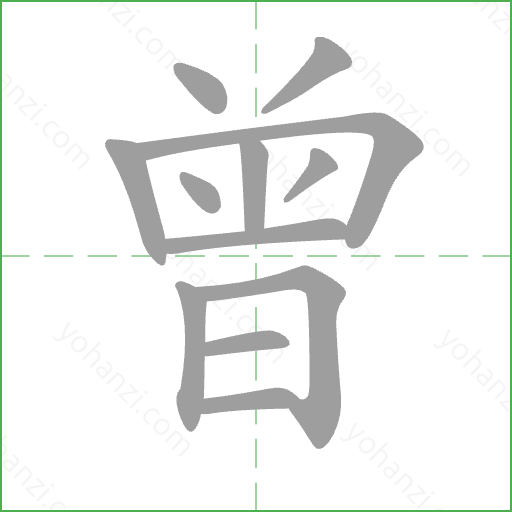 曾 Stroke Order Animation
