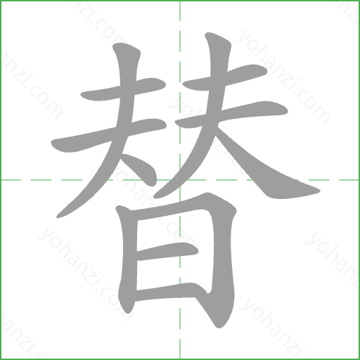 替 Stroke Order Animation