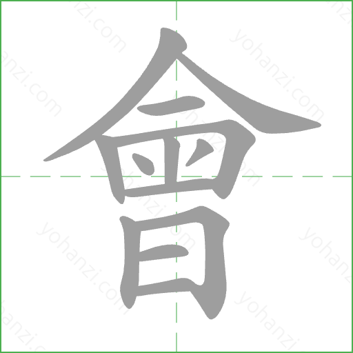 會 Stroke Order Animation