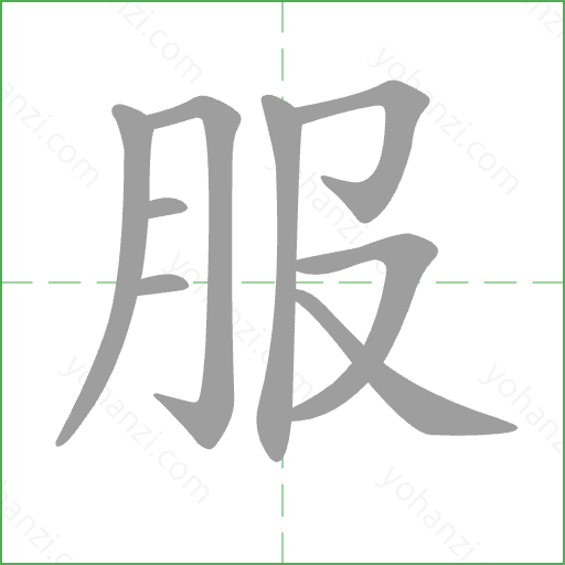 服 Stroke Order Animation