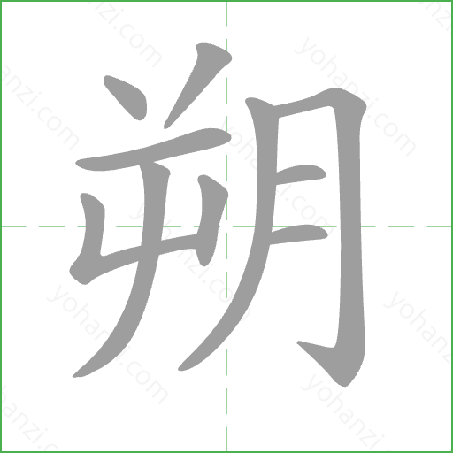 朔 Stroke Order Animation