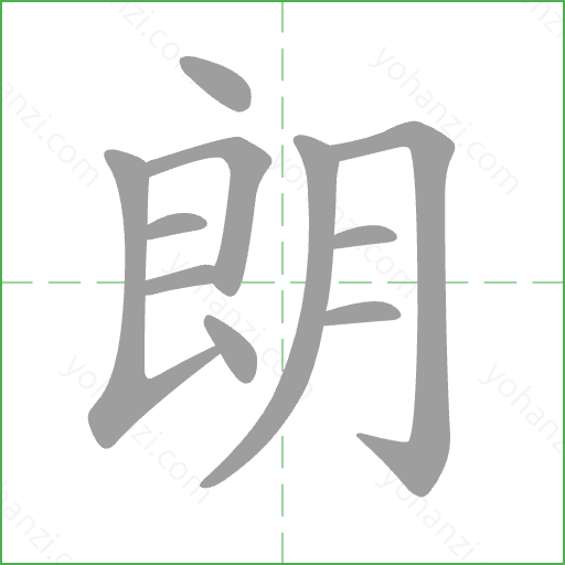 朗 Stroke Order Animation