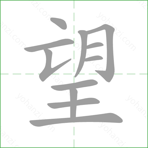 望 Stroke Order Animation