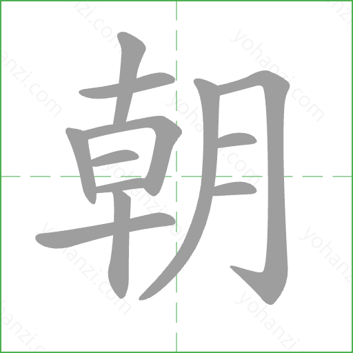 朝 Stroke Order Animation