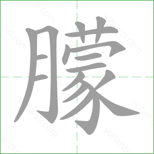 朦 Stroke Order Animation