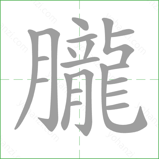朧 Stroke Order Animation