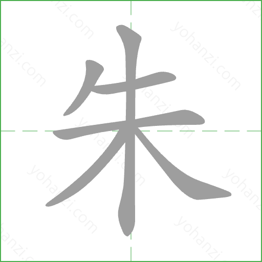 朱 Stroke Order Animation