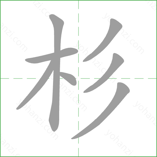 杉 Stroke Order Animation