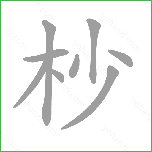 杪 Stroke Order Animation