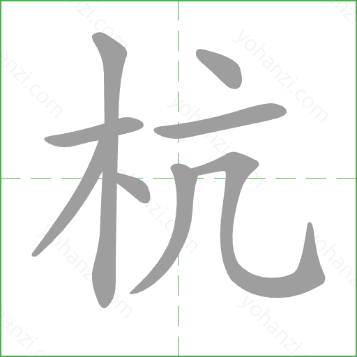 杭 Stroke Order Animation