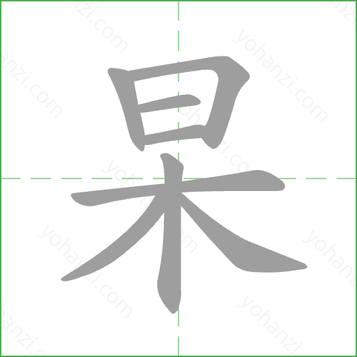 杲 Stroke Order Animation