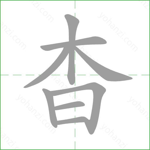 杳 Stroke Order Animation