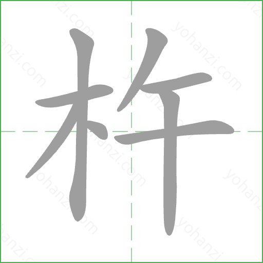 杵 Stroke Order Animation