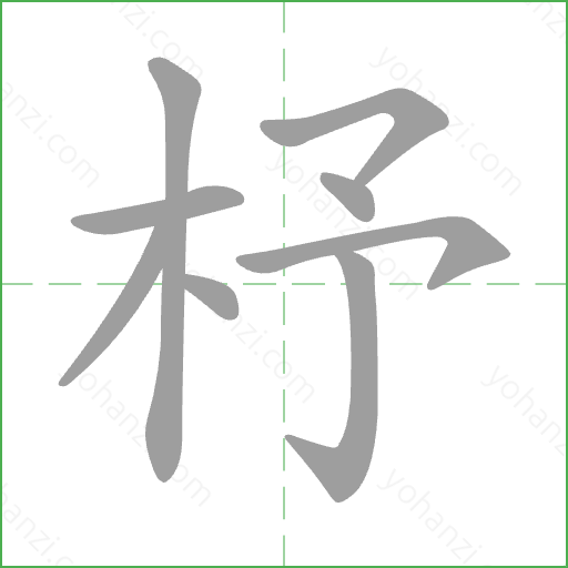 杼 Stroke Order Animation