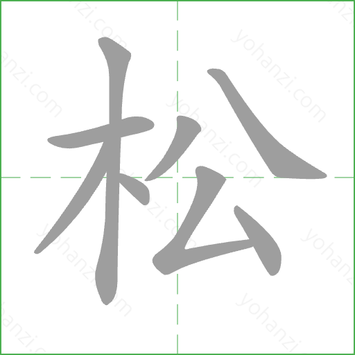 松 Stroke Order Animation