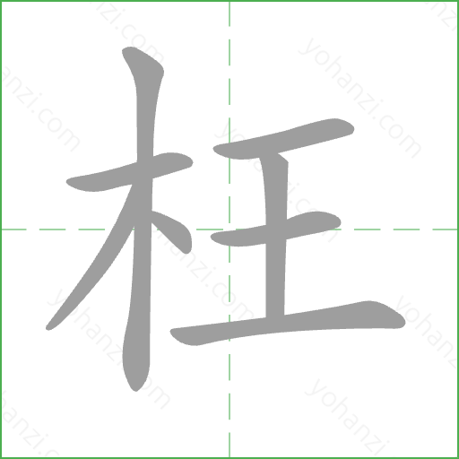 枉 Stroke Order Animation
