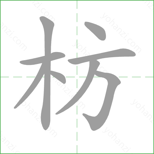 枋 Stroke Order Animation