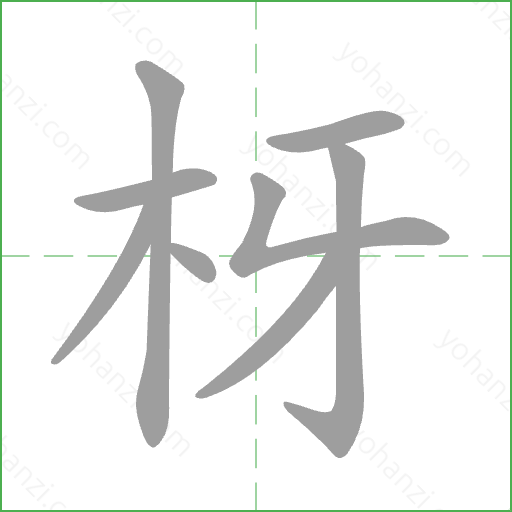 枒 Stroke Order Animation
