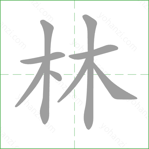 林 Stroke Order Animation