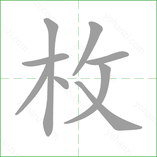 枚 Stroke Order Animation