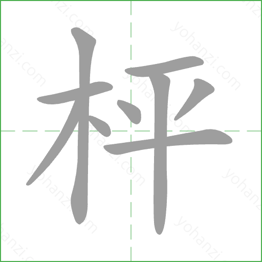 枰 Stroke Order Animation