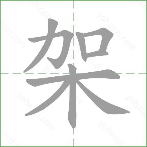 架 Stroke Order Animation