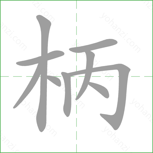 柄 Stroke Order Animation