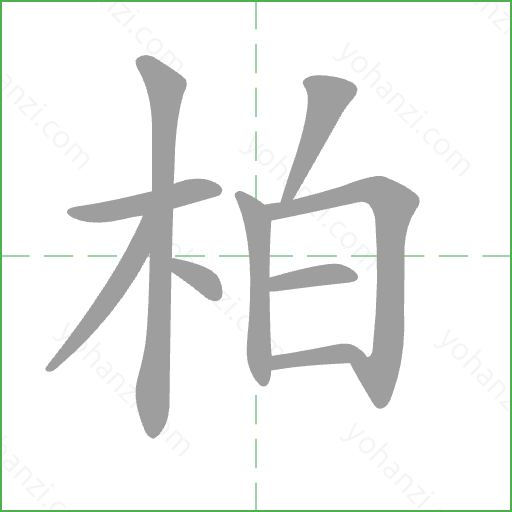 柏 Stroke Order Animation