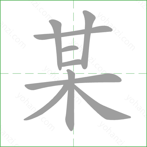 某 Stroke Order Animation