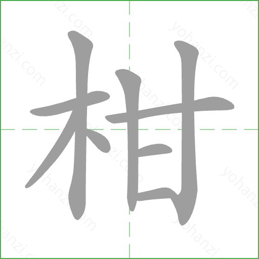 柑 Stroke Order Animation