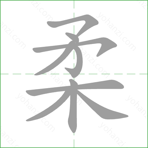 柔 Stroke Order Animation
