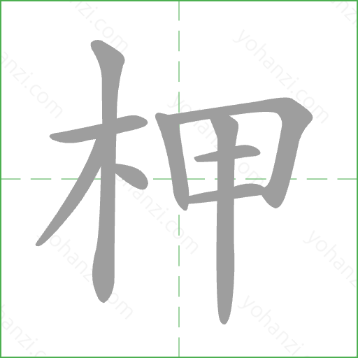 柙 Stroke Order Animation