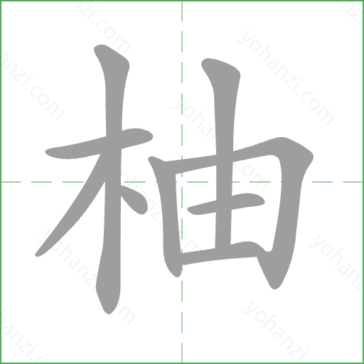柚 Stroke Order Animation